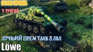 Lowe 6300 УРОНА. 7 ФРАГОВ. ЛУЧШИЙ БОЙ на Льве . Мир танков . ЛУЧШИЙ ПРЕМ Танк 8 ЛВЛ