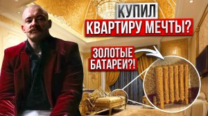 БЛУД КУПИЛ КВАРТИРУ С РЕМОНТОМ?!