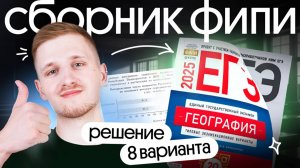 Решение 8 варианта ЕГЭ по географии из сборника ФИПИ | ЕГЭ география 2025