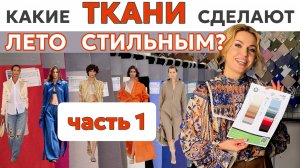 Какие ТКАНИ сделают ЛЕТО стильным? ОБЗОР актуальных тканей со склада