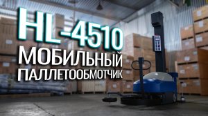 HL-4510 Обзор мобильного паллетообмотчика!