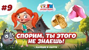 Спорим, ты этого не знаешь! Галоши и Лапти #веснушкаикипятоша #детскоерадио #детифм #лапти #галоши