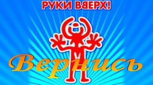 Руки вверх - Вернись