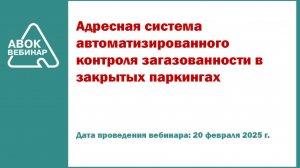 Адресная система автоматизированного контроля загазованности в закрытых паркингах