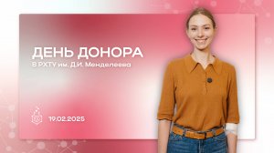 День донора: РХТУ х Центр крови имени О.К. Гаврилова