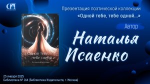 Одной тебе, тебе одной… Автор Наталья Исаенко