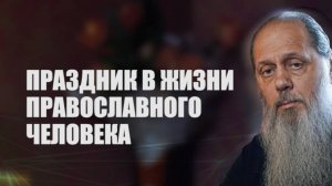 Праздник в жизни православного человека.