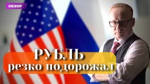 Резкое укрепление рубля. Готовится отмена санкций США?