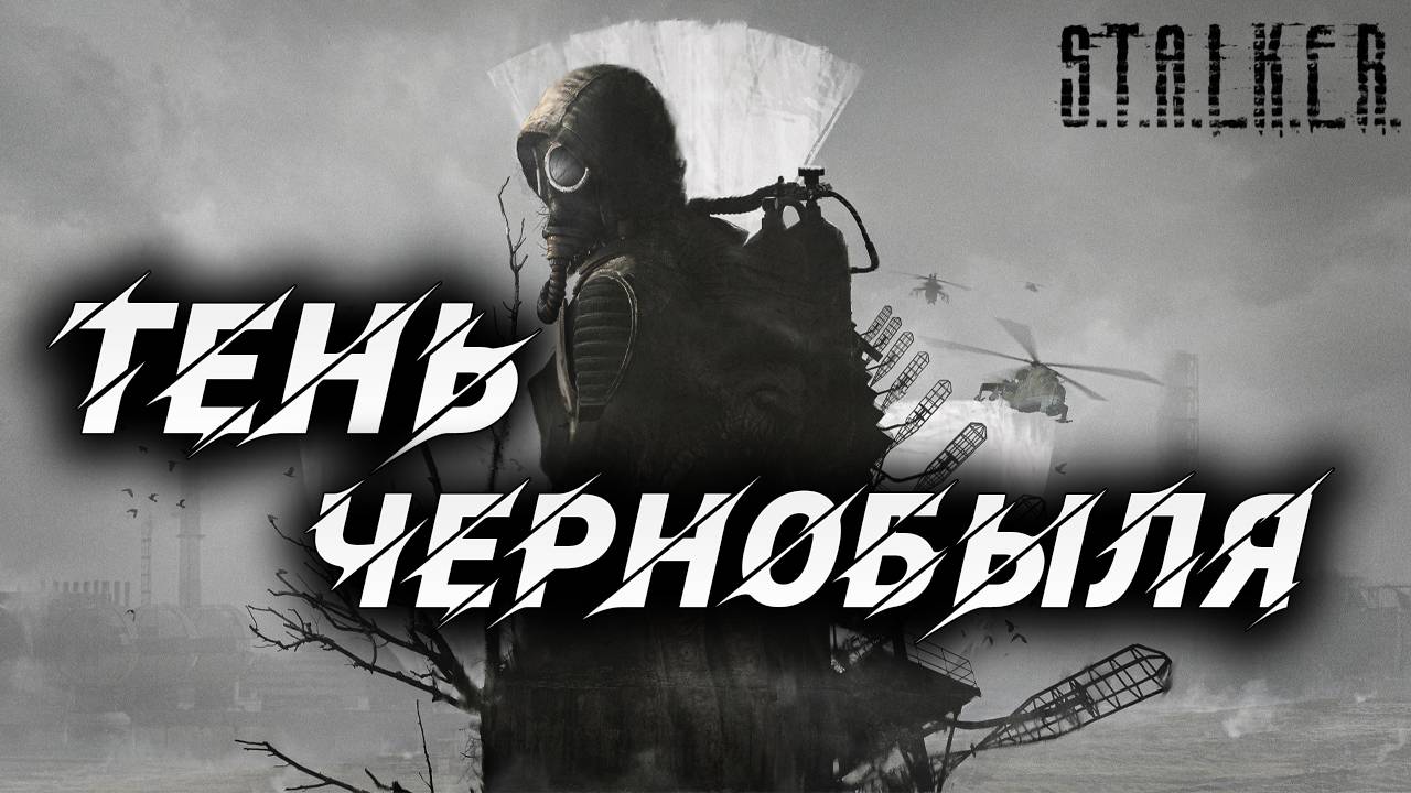 ТЕНЬ ЧЕРНОБЫЛЯ | S.T.A.L.K.E.R. Shadow of Chernobyl | #1