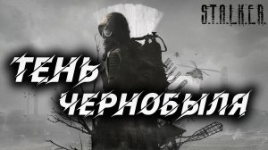 ТЕНЬ ЧЕРНОБЫЛЯ | S.T.A.L.K.E.R. Shadow of Chernobyl | #1