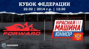 Динамо Форвард 14 - Красная Машина Юниор 14 / 22.02.2025