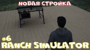 Ranch Simulator 6 часть. Новая стройка.