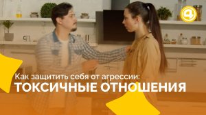 Когда шутки становятся обидными: признаки токсичного общения