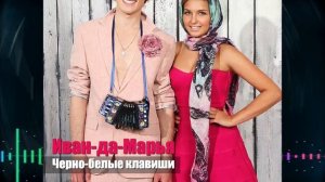 Фолк-дуэт Иван-да-Марья – Черно белые клавиши