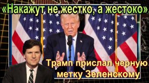 «Накажут не жестко, а жестоко». Трамп прислал черную метку Зеленскому