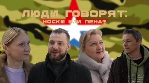 ЛЮДИ ГОВОРЯТ: НОСКИ ИЛИ ПЕНА?