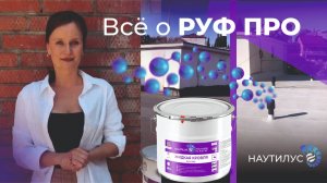 Презентация универсального каучукового состава "Жидкая кровля РУФ ПРО"