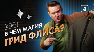 Что такое грид флис?