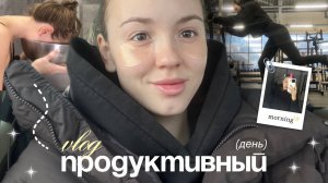 ПРОДУКТИВНЫЙ день ⛅️| ранний подъем, тренировка, уход за лицом *vlog*