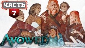 Все Сайд Квесты - Полное Прохождение без Подсказок AVOWED | 7/2 | #AVOWED