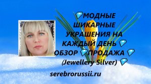 💎МОДНЫЕ ШИКАРНЫЕ  УКРАШЕНИЯ НА КАЖДЫЙ ДЕНЬ💎ОБЗОР💎ПРОДАЖА💎(Jewellery Silver)💎