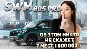 Китайский 7-местник SWM G05 Pro: Всё, что нужно знать