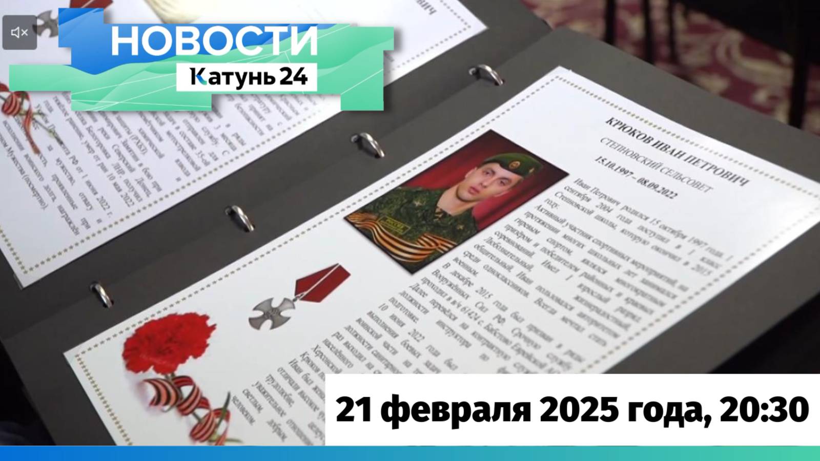 Новости Алтайского края 21 февраля 2025 года, выпуск в 20:30