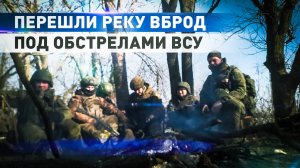 ВСУ били по своим: российские штурмовики рассказали подробности захвата четырёх опорников противника