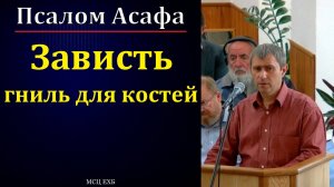 "Зависть - гниль для костей". Ю. Шаменков. МСЦ ЕХБ