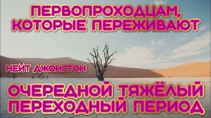 ПЕРВОПРОХОДЦАМ, КОТОРЫЕ ПЕРЕЖИВАЮТ ОЧЕРЕДНОЙ ТЯЖЁЛЫЙ ПЕРЕХОДНЫЙ ПЕРИОД
Нейт Джонстон