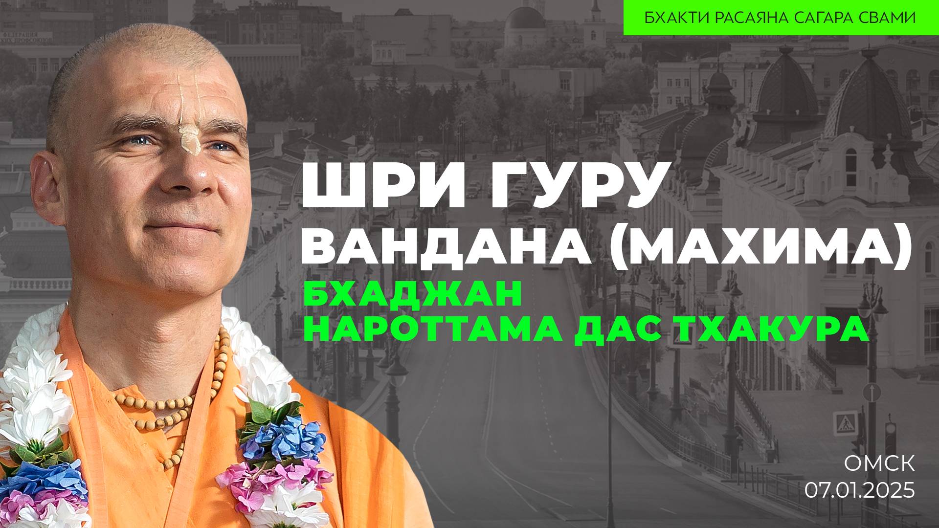 Шри Гуру Вандана, бхаджан Нароттама Дас Тхакура (Омск 07.01.2025г.)