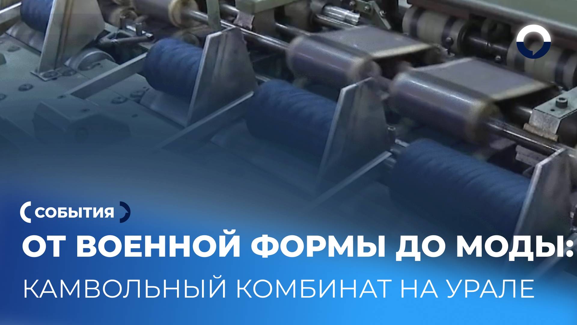 Уникальная технология производства нитей на Свердловском камвольном комбинате