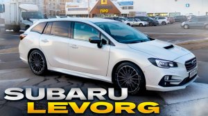 Subaru Levorg. Реальный отзыв владельца.