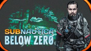 Subnautica Below Zero ⋗︎ Прохождение #5 ⋗︎ Приплыли