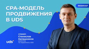 ЗАПИСЬ ВЕБИНАРА «CPA-МОДЕЛЬ ПРОДВИЖЕНИЯ В UDS»