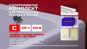 Комплект акриловых бордюров для ванны СП1-СП9 для герметизации зазоров разной ширины|СУПЕРПЛИНТУС.РФ