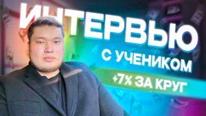 Сколько можно зарабатывать в 2025 году?! | Интервью с учеником