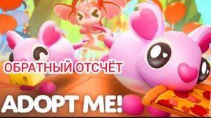 Эфир! Новый Пет ко Дню Святого Валентина в Adopt Me 25 г. через... Выпуск 1 No 48 [14.02.2025 г.]