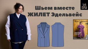 Пошив жилета Эдельвейс прямого силуэта для Size+