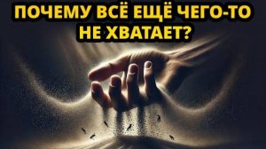 Почему ничего не бывает достаточно? Скрытая истина в Экклезиасте 2