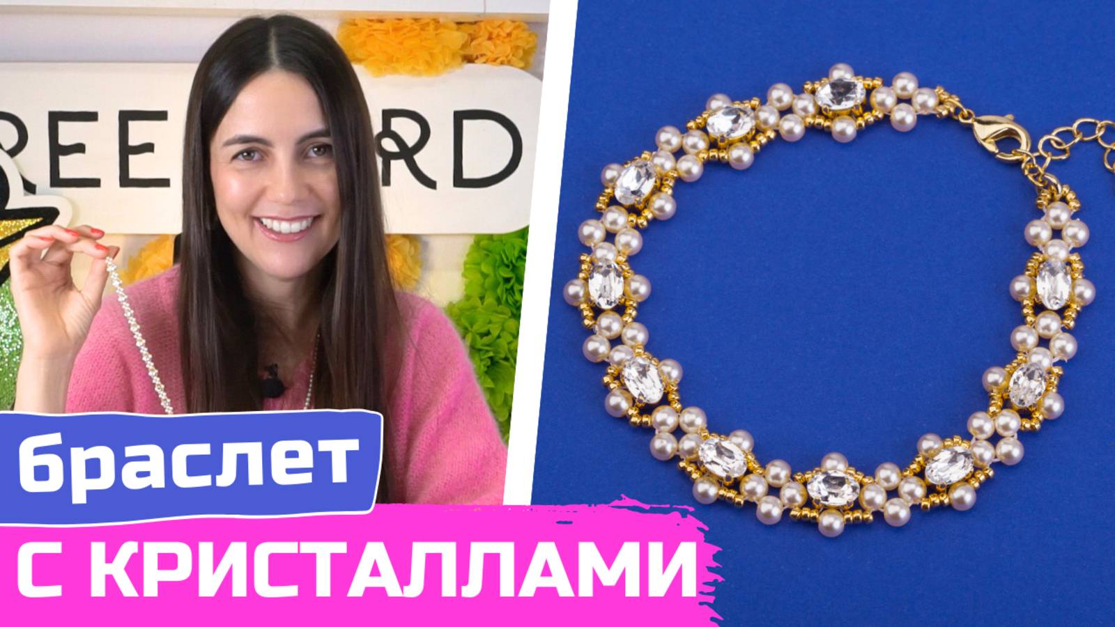Браслет из бисера с жемчугом и кристаллами смотреть онлайн