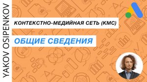 56. О Контекстно-Медийной Сети / КМС (2021)
