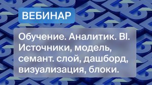 Обучение. Аналитик. Bl. Источники, модель, семантический слой, дашборд, визуализация, блоки