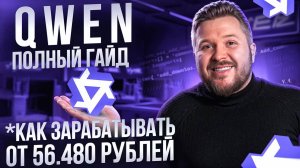 Новая бесплатная нейросеть QWEN | Нейросеть для генерации изображений, текста, видео и кода| 2025