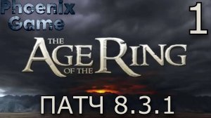 1 Серия Властелин колец: Age of the Ring Патч 8.3.1