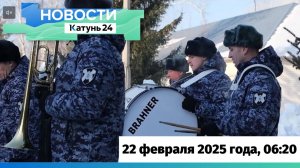 Новости Алтайского края 22 февраля 2025 года, выпуск в 6:20