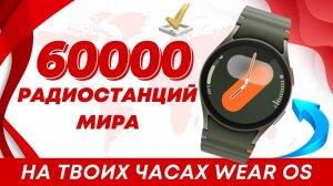 60000 Радиостанций на часах Galaxy Watch Ultra. Watch 7 и других на WearOS