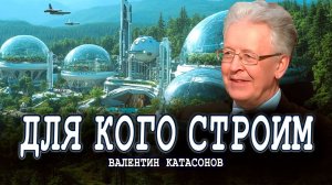 Кто будет строить наше будущее, или Очищающая катастрофа близко | Валентин Катасонов