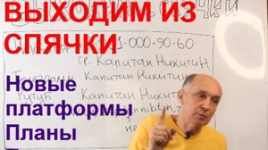 Выходим из спячки. Новые платформы. Планы