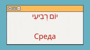 Дни недели на Иврите. Просто и Понятно